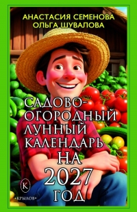 Садово-огородный лунный календарь на 2027 год. 