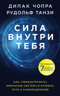 Купить  книгу Сила внутри тебя Чопра Дипак в интернет-магазине Роза Мира