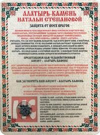 Купить  книгу Алатырь-камень Натальи Степановой. Амулет Степанова Наталья в интернет-магазине Роза Мира