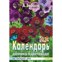 Купить  книгу Календарь дачника и цветовода на 2024 год Зараев Александр в интернет-магазине Роза Мира