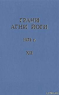 Грани Агни Йоги 1971 г. т.12. 