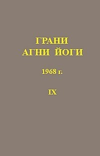 Грани Агни Йоги 1968 г. т.9. 