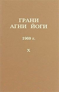 Грани Агни Йоги 1969 г. т.10. 