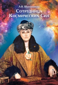 Купить  книгу Сотрудница Космических Сил Шапошникова Л.В. в интернет-магазине Роза Мира