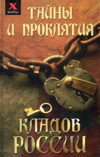 Тайны и проклятия кладов России. 