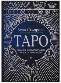 Купить  книгу Таро. Большая книга раскладов на все случаи жизни Склярова Вера (Арев) в интернет-магазине Роза Мира