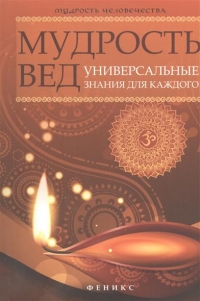 Купить  книгу Мудрость вед. Универсальные знания для каждого Добрина Н.А. в интернет-магазине Роза Мира