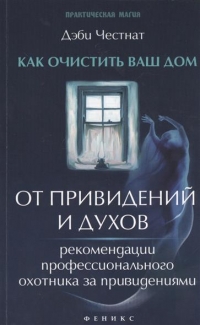 Купить  книгу Как очистить ваш дом от привидений и духов Честнат Дэби в интернет-магазине Роза Мира