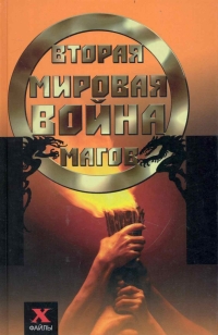 Вторая мировая война магов. 