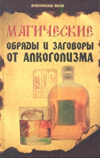 Купить  книгу Магические обряды и заговоры от алкоголизма Елецкая Е.А. в интернет-магазине Роза Мира