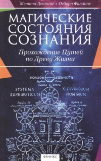 Магические состояния сознания. Прохождение путей по древу жизни. 