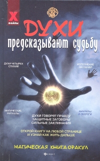 Купить  книгу Духи предсказывают судьбу Корнеев Алексей в интернет-магазине Роза Мира