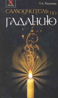 Купить  книгу Самоучитель по гаданию Радченко Т.А. в интернет-магазине Роза Мира