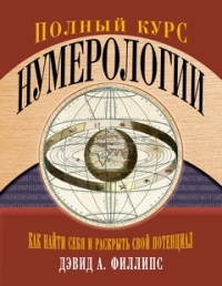 Купить  книгу Полный курс нумерологии. Как найти себя и раскрыть свой потенциал Филлипс в интернет-магазине Роза Мира