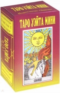 Таро Уэйта Классическое мини. 