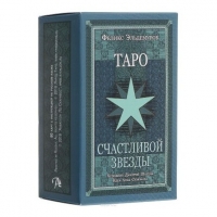 Купить Таро Счастливой Звезды (Happy Star Taro) в интернет-магазине Роза Мира