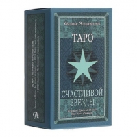 Таро Счастливой Звезды (Happy Star Taro). 