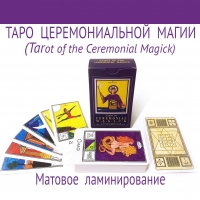 Таро Церемониальной магии (Tarot of Ceremonial Magick). 