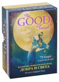 Таро Добра и Света (The Good Tarot). 
