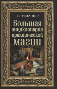 Купить  книгу Большая энциклопедия практической магии книга 1 Степанова Наталья в интернет-магазине Роза Мира