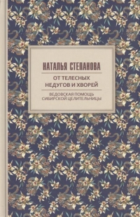 Купить  книгу От телесных недугов и хворей. Ведовская помощь сибирской целительницы в интернет-магазине Роза Мира