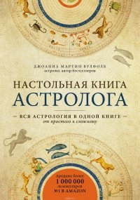 Купить  книгу Настольная книга астролога. Вся астрология в одной книге — от простого к сложному Джоанна Мартин Вулфок в интернет-магазине Роза Мира