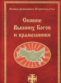 Купить  книгу Сияние Вышних Богов и крамешники Сидоров Г. А.  в интернет-магазине Роза Мира