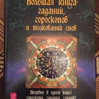 Большая книга гаданий, гороскопов и толкований снов. 