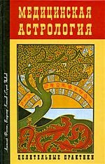 Купить  книгу Медицинская астрология Целительные практики Фесечко Анатолий в интернет-магазине Роза Мира