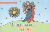 Купить  книгу Марсельское таро Симоненко А. в интернет-магазине Роза Мира