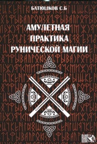 Купить  книгу Амулетная практика рунической магии Батюшков СюБю в интернет-магазине Роза Мира