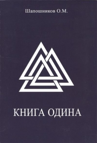 Книга Одина. 