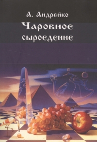 Купить  книгу Чаровное сыроедение Андрейко А. в интернет-магазине Роза Мира