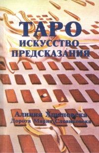 Купить  книгу Искусство предсказания Хшановская Алла Алиция в интернет-магазине Роза Мира