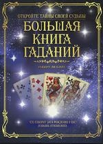 Большая книга гаданий. 