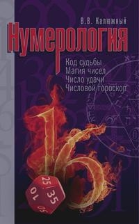 Купить  книгу Нумерология Калюжный В.В. в интернет-магазине Роза Мира