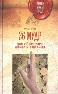 Купить  книгу 36 мудр для обретения денег и влияния Таль Макс в интернет-магазине Роза Мира