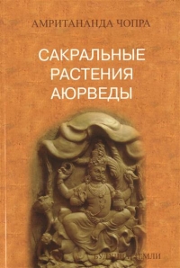 Купить  книгу Сакральные растения аюрведы Амритананда Чопра в интернет-магазине Роза Мира