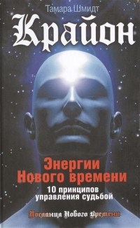 Крайон. Энергии Нового времени. 10 принципов управления судьбой. 