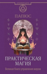 Практическая магия. Великая Книга управления миром. 