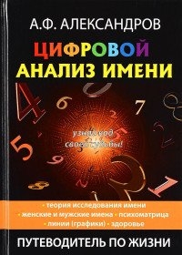 Купить  книгу Цифровой анализ имени Александров А. в интернет-магазине Роза Мира