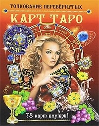 Толкование перевернутых карт Таро. 78 карт внутри. 