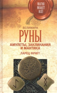 Руны, амулеты, заклинания и мантика. Ларец Фригг. 