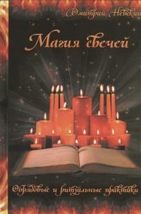 Купить  книгу Магия свечей. Обрядовые и ритуальные практики Невский Дмитрий в интернет-магазине Роза Мира