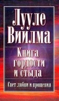 Купить  книгу Книга гордости и стыда Виилма Лууле в интернет-магазине Роза Мира