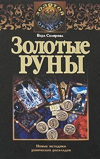 Купить  книгу Золотые руны Склярова Вера (Арев) в интернет-магазине Роза Мира