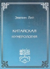 Китайская нумерология. 