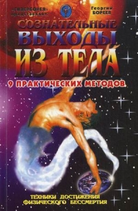 Купить  книгу Сознательные выходы из тела. Девять практических методов (Техники достижения физического бессмертия) Бореев Александр в интернет-магазине Роза Мира