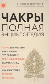 Купить  книгу Чакры.Полная энциклопедия Джудит Анодея в интернет-магазине Роза Мира