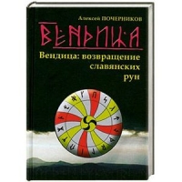 Купить  книгу Вендица. Возвращение славянских рун Почерников Алексей в интернет-магазине Роза Мира